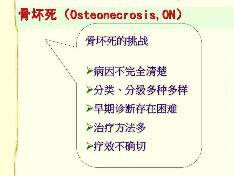 骨坏死的研究和治疗进展周江南.ppt_第2页