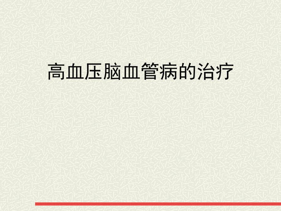 高血压脑血管病的治疗.ppt_第1页