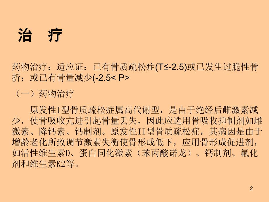 骨质疏松治疗.ppt_第2页