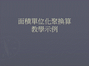 面积化聚换算教学示例.ppt