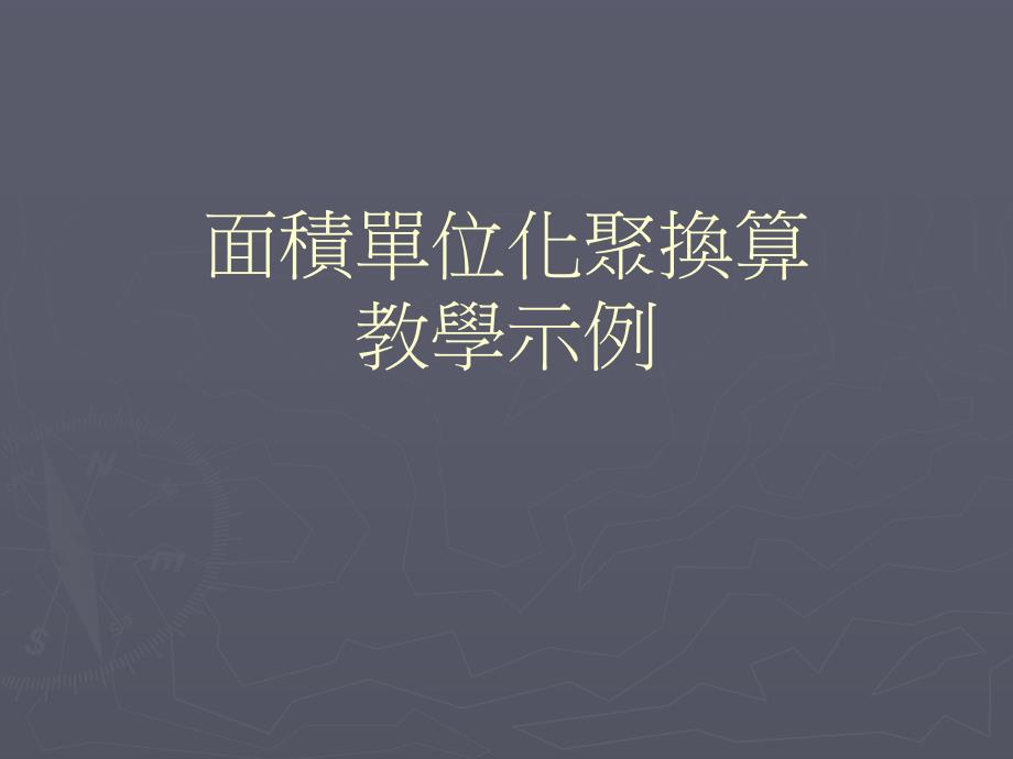 面积化聚换算教学示例.ppt_第1页