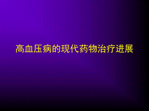 高血压利尿剂.ppt
