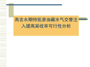 高含水期特低渗油藏水气交替注入提高采收率可行性分析.ppt