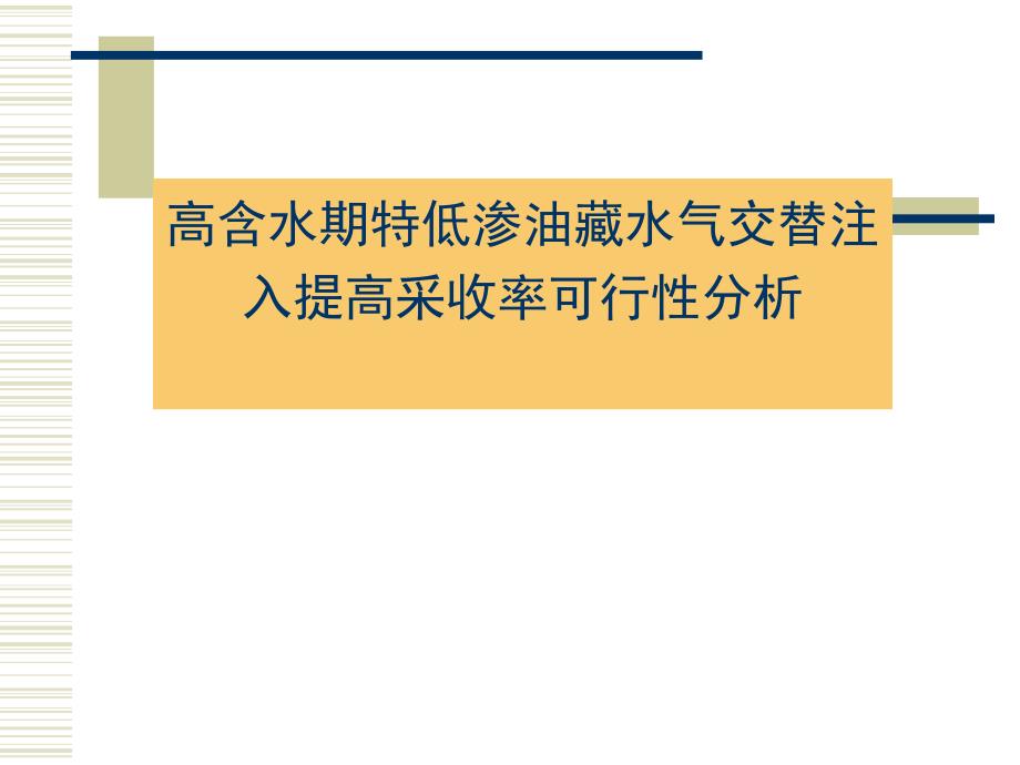高含水期特低渗油藏水气交替注入提高采收率可行性分析.ppt_第1页