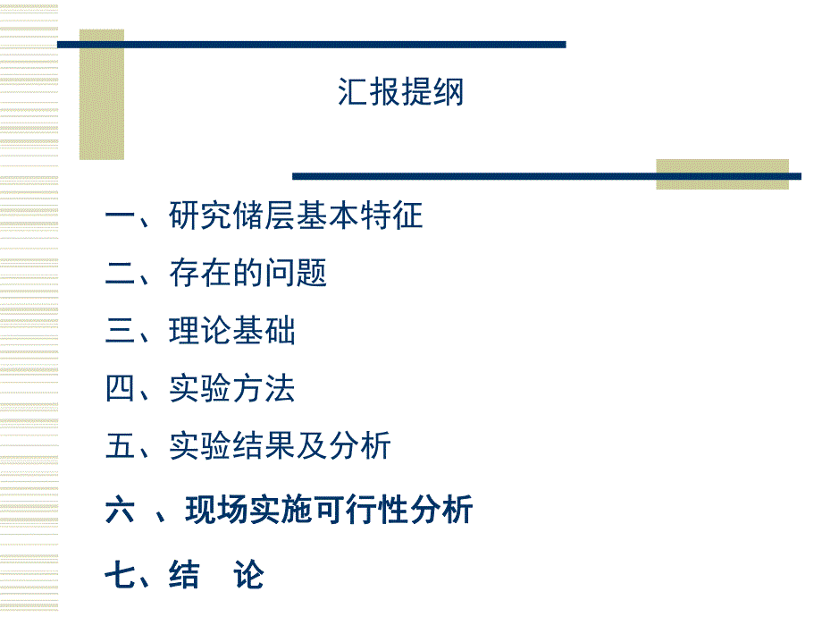高含水期特低渗油藏水气交替注入提高采收率可行性分析.ppt_第2页