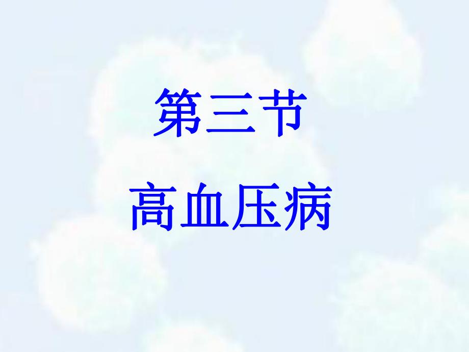 高血压病病理学.ppt_第1页