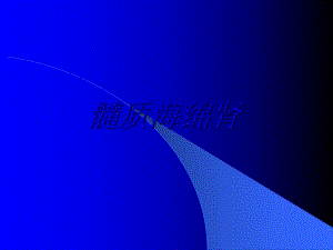 髓质海绵肾cppt课件.ppt