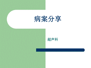骶尾部畸胎瘤.ppt