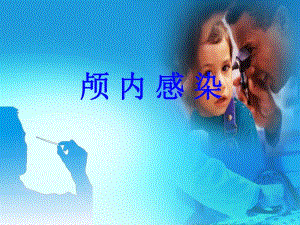 颅内感染新.ppt