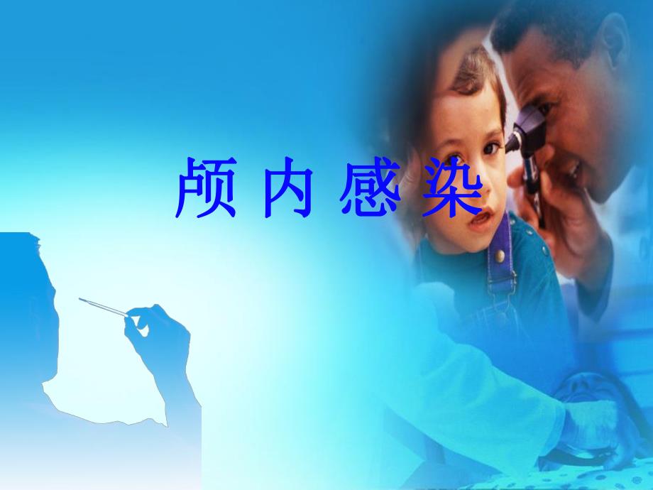 颅内感染新.ppt_第1页