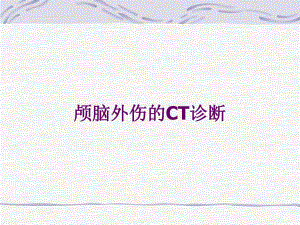 颅脑外伤CT.ppt