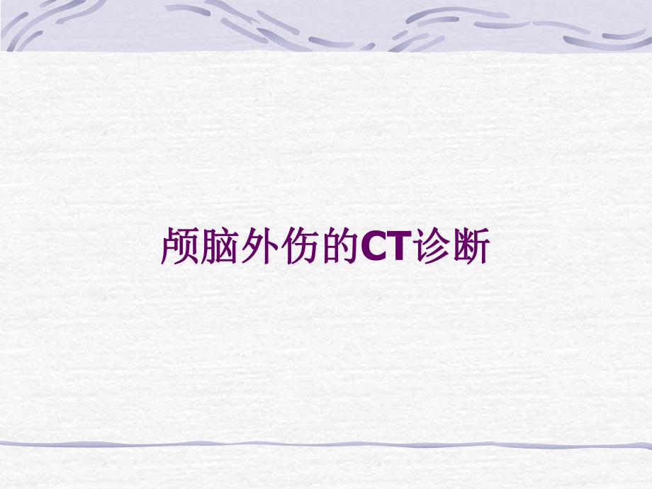 颅脑外伤CT.ppt_第1页