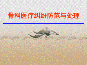 骨科医疗纠纷防范.ppt