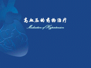 高血压的药物治疗.ppt