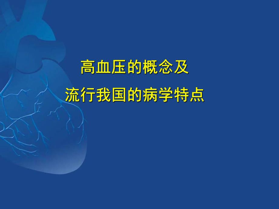 高血压的药物治疗.ppt_第3页