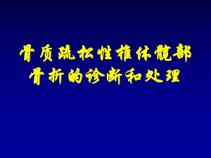 骨质疏松性椎体髋部骨折的诊断和处理.ppt