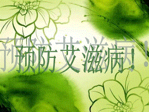 预防艾滋病课件.ppt
