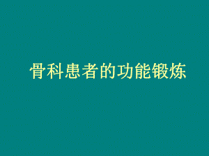 骨科患者功能锻炼.ppt