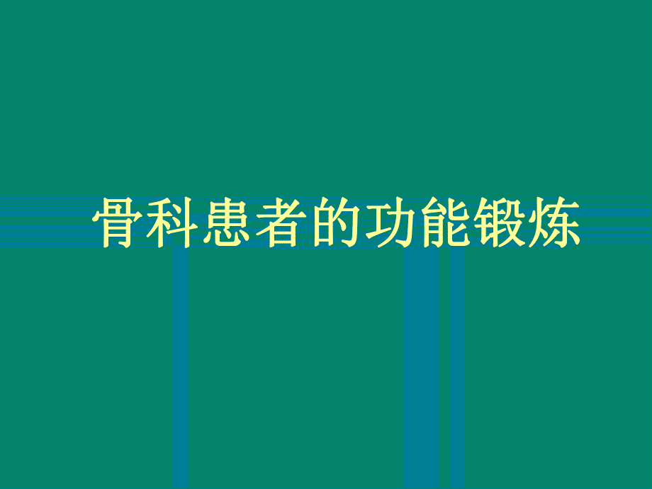 骨科患者功能锻炼.ppt_第1页
