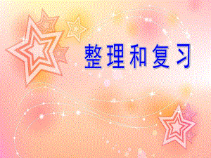 面积和面积单位的整理与复习.ppt