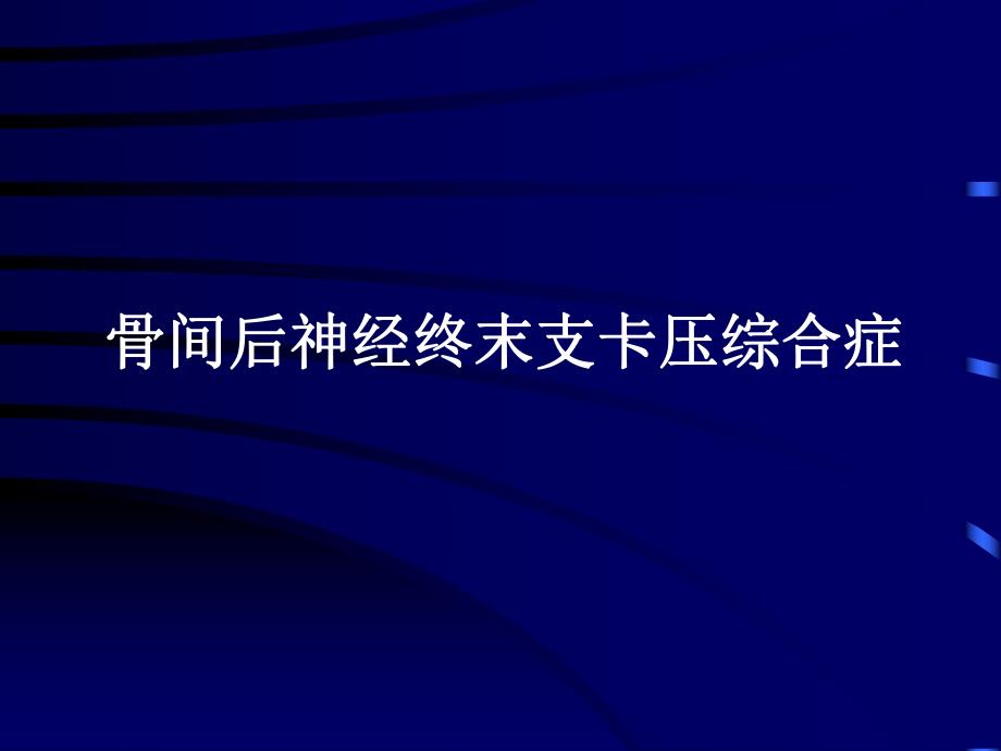 骨间背神经终末支卡压.ppt_第1页