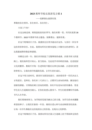 2023教师节校长致辞发言稿二.docx