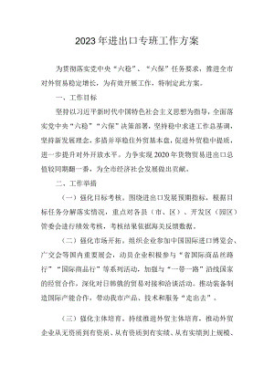 2023年进出口专班工作方案.docx