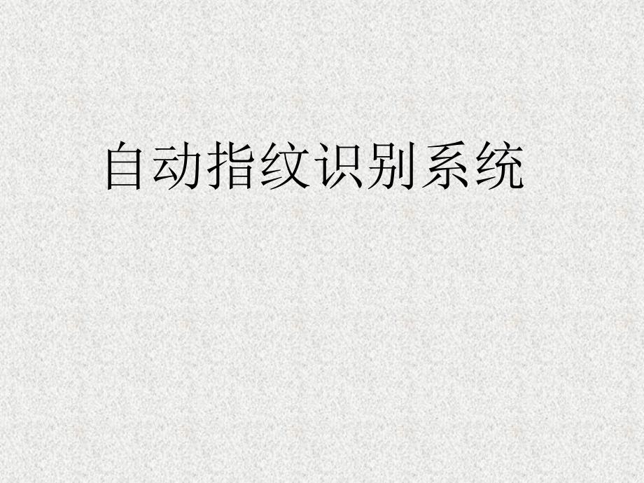 自动指纹识别系统.ppt_第1页