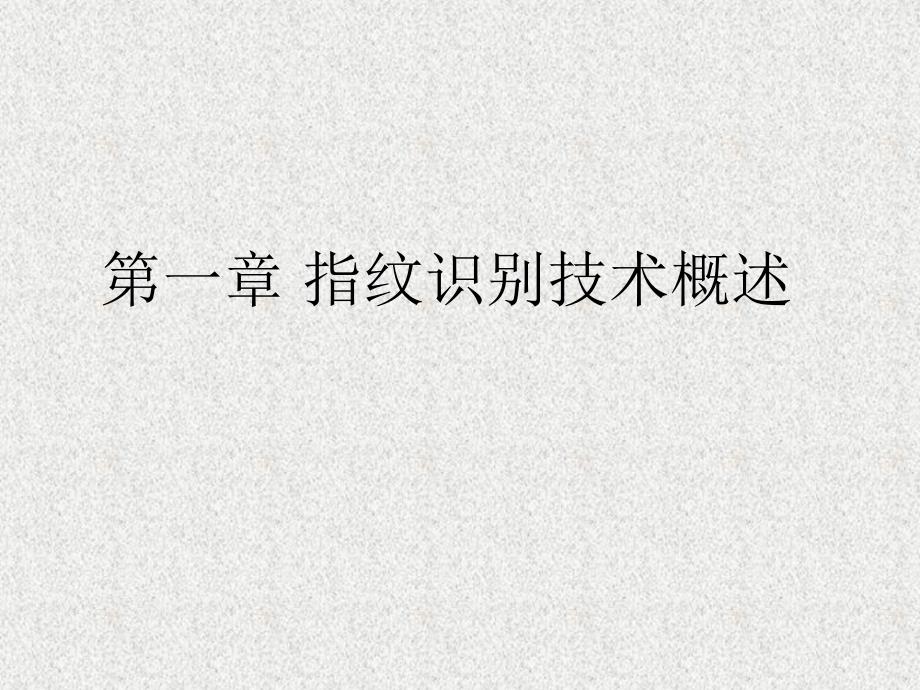 自动指纹识别系统.ppt_第2页