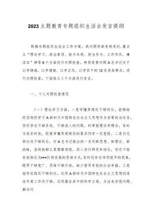 2023关于主题教育专题组织生活会发言提纲.docx
