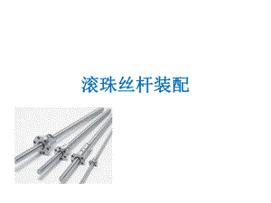 滚珠丝杆装配.ppt