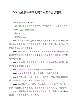 XX物业股份有限公司X月节水工作会议记录（2023年）.docx