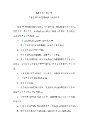 XX物业有限公司有限空间作业现场负责人安全职责（2023年8月）.docx
