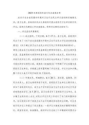 2023年度医院科室行风自查报告9.docx