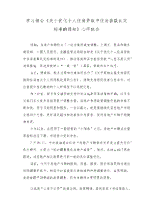 2023年学习领会《关于优化个人住房贷款中住房套数认定标准的通知》心得体会.docx