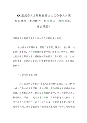 XX组织委员主题教育民主生活会个人对照检查材料（素质能力、担当作为、检视剖析发言提纲）.docx