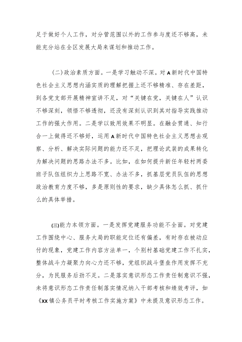 XX组织委员主题教育民主生活会个人对照检查材料(素质能力、担当作为、检视剖析发言提纲).docx_第2页