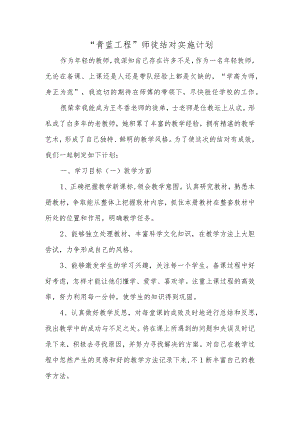 “青蓝工程”师徒结对实施计划.docx
