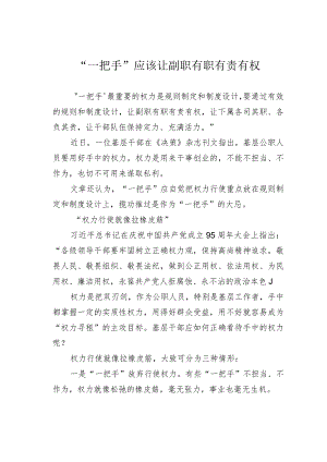 “一把手”应该让副职有职有责有权.docx