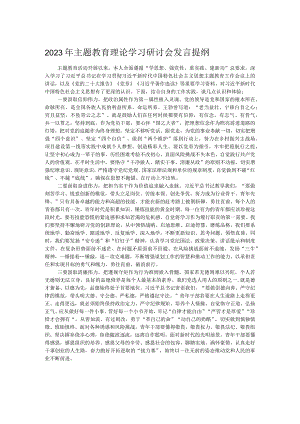 2023年主题教育理论学习研讨会发言提纲.docx