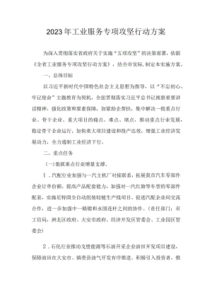 2023年工业服务专项攻坚行动方案.docx
