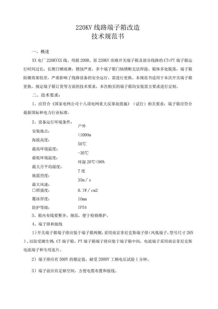 XX发电厂220KV线路端子箱改造技术规范书(202X年).docx_第2页