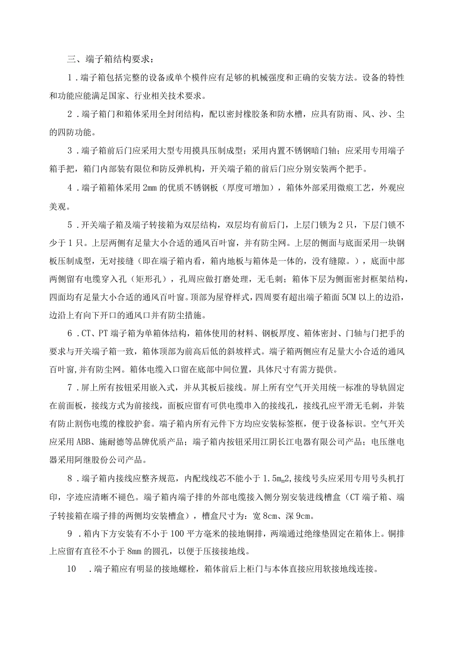 XX发电厂220KV线路端子箱改造技术规范书(202X年).docx_第3页