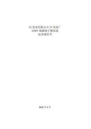 XX发电厂220KV线路端子箱改造技术规范书（202X年）.docx