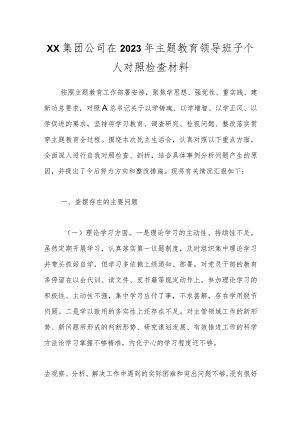 XX集团公司在2023年主题教育领导班子个人对照检查材料.docx