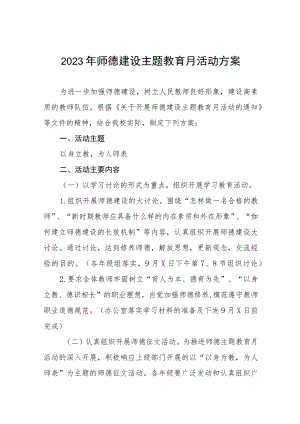 2023年师德建设主题教育月活动方案和总结报告十二篇.docx