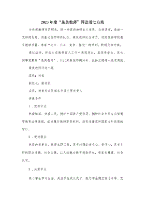 2023年度“最美教师”评选活动方案.docx
