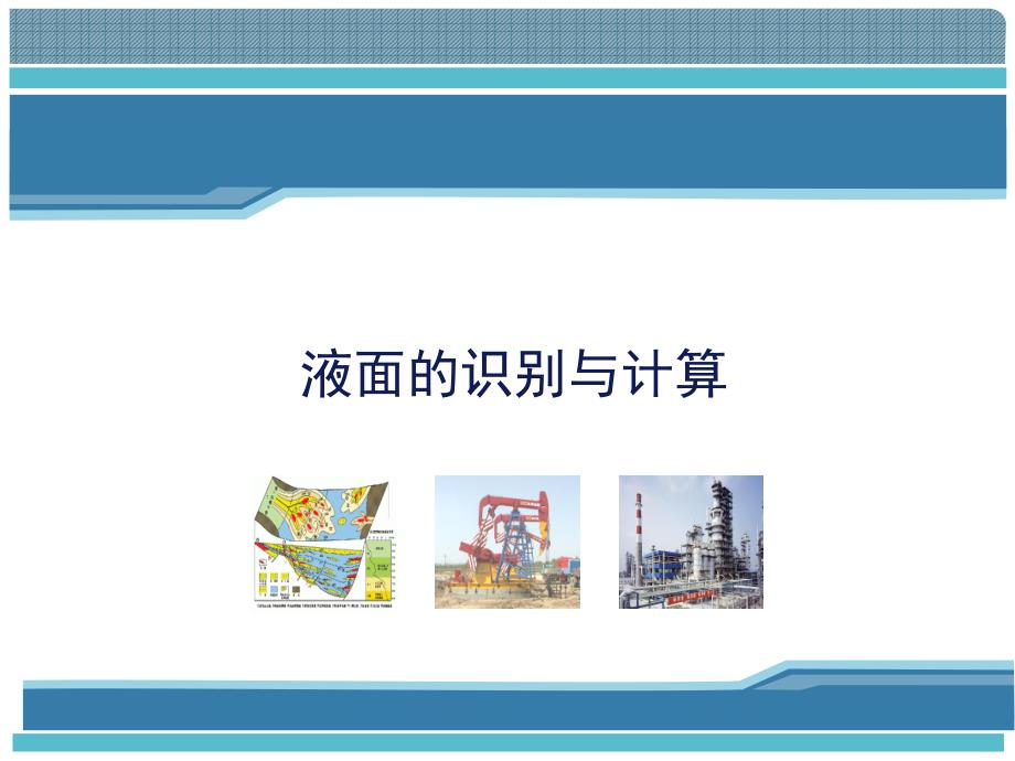 液面的识别与计算.ppt_第1页