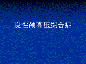 良性颅高压综合症.ppt