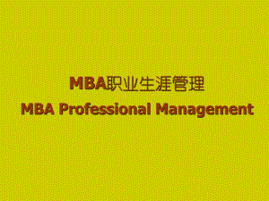 职业规划MBA职业生涯规划PPT.ppt